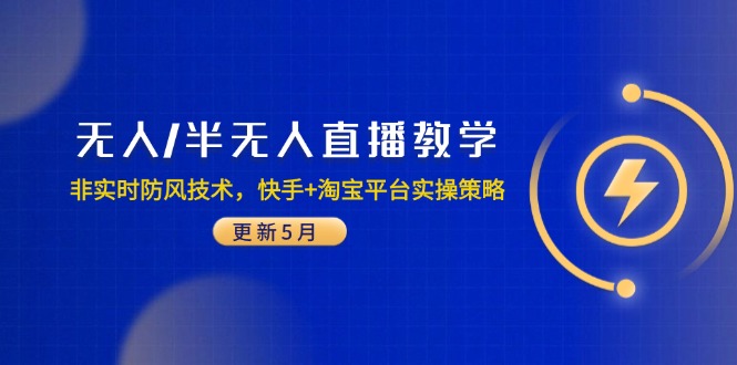 无人/半无人直播教学：非实时防风技术，快手+淘宝平台实操策略(更新5月祝你网-副业赚钱-互联网创业-资源整合祝你网