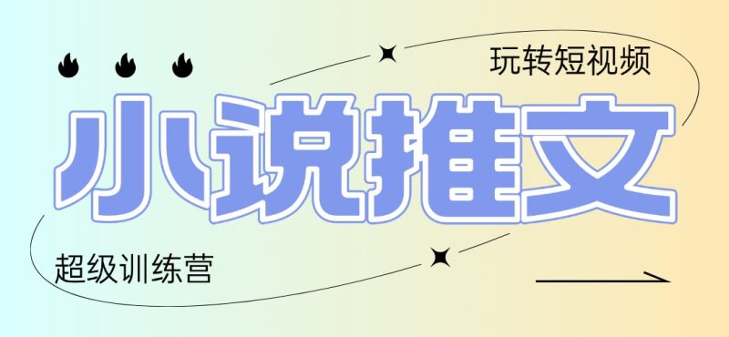 2025小说推文训练营，只需复制，粘贴，小白轻松日入100+祝你网-副业赚钱-互联网创业-资源整合祝你网