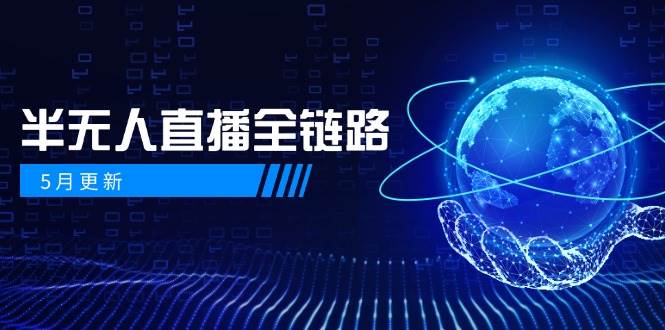 半无人直播全链路：AI数字人+千川截流实战，女装选品与防违规处理稳定玩法(5月更新)祝你网-副业赚钱-互联网创业-资源整合祝你网
