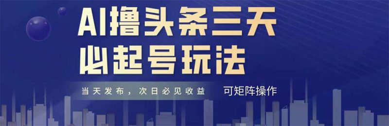 AI撸头条三天必起号，纯原创情感故事，每天搬砖十分钟，小白复制粘贴月…祝你网-副业赚钱-互联网创业-资源整合祝你网
