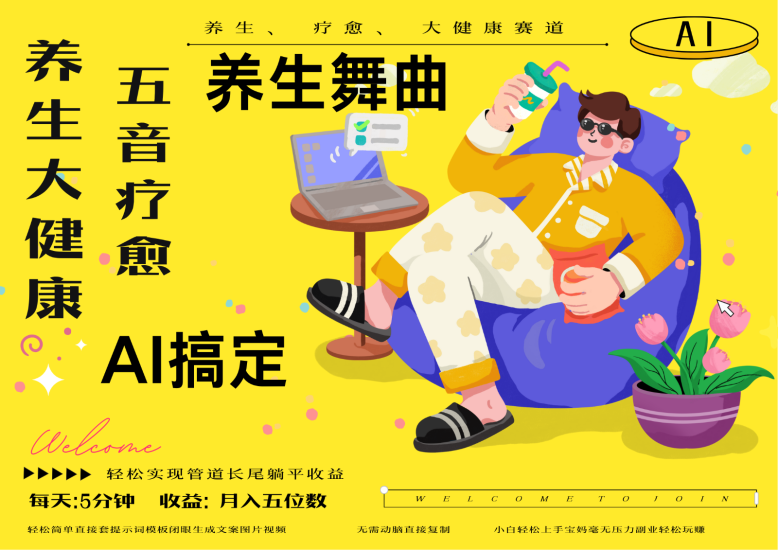 AI+养生+疗愈 五音疗愈另辟蹊径做养生 流量条条百万爆款 十条视频涨粉7万祝你网-副业赚钱-互联网创业-资源整合祝你网