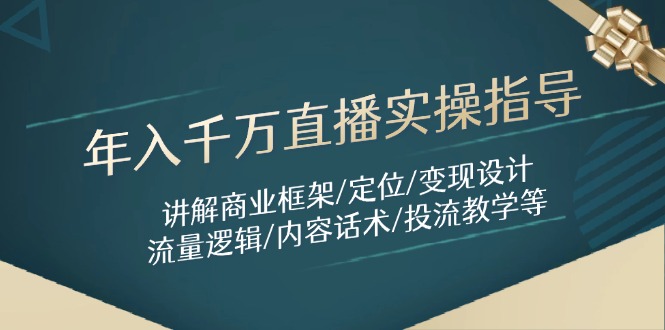 年入千万直播实操指导：讲解商业框架/定位/变现设计/流量逻辑/内容话术/等祝你网-副业赚钱-互联网创业-资源整合祝你网