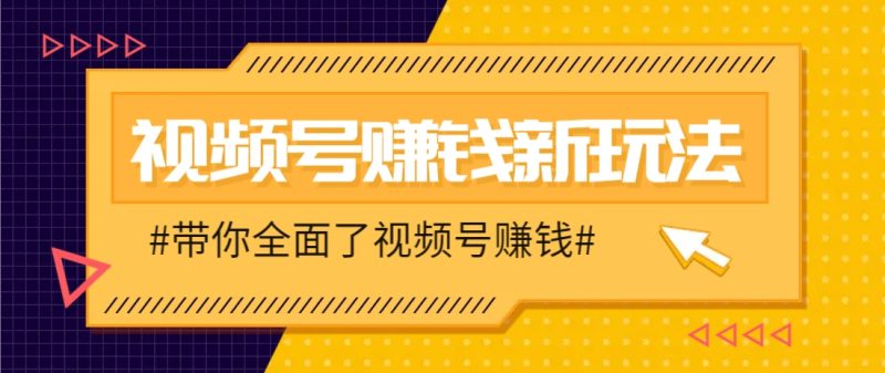 视频号短视频带货新玩法，用这个方法，一天佣金4407(附详细教程)祝你网-副业赚钱-互联网创业-资源整合祝你网
