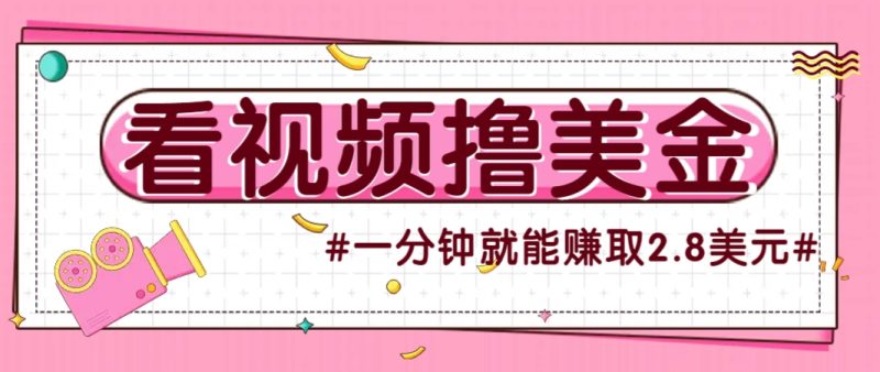 国外无脑看直播撸美金项目，多账号操作，可收益放大，每分钟最高赚取2.8美元！祝你网-副业赚钱-互联网创业-资源整合祝你网