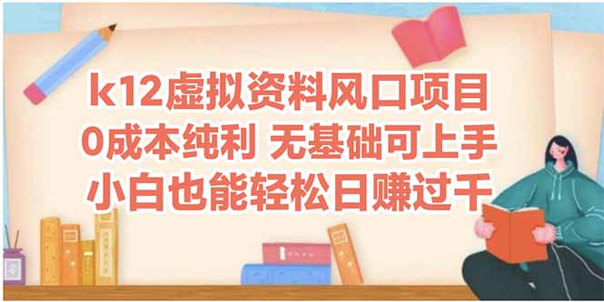 k12虚拟资料风口项目，小白也能轻松日赚四位数祝你网-副业赚钱-互联网创业-资源整合祝你网