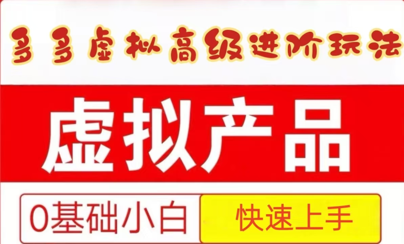 25拼多多虚拟资料高级进阶玩法，小白也能快速上手，保姆级教程祝你网-副业赚钱-互联网创业-资源整合祝你网