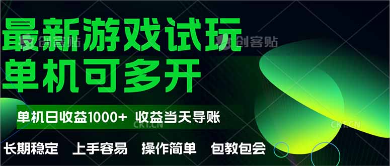 最新全自动游戏试玩 操作简单，单机当天收益1000+，收益无上限，可矩…祝你网-副业赚钱-互联网创业-资源整合祝你网