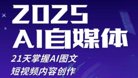 悄老师·2025自媒体系统实战训练营祝你网-副业赚钱-互联网创业-资源整合祝你网