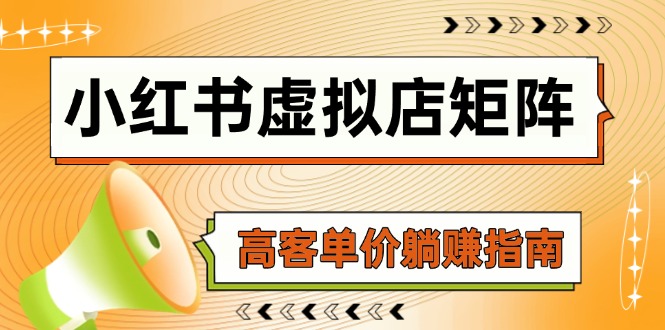 小红书虚拟店矩阵，AI铺货/笔记狂怼/选品搬运/自动发货，高客单价躺赚指南祝你网-副业赚钱-互联网创业-资源整合祝你网