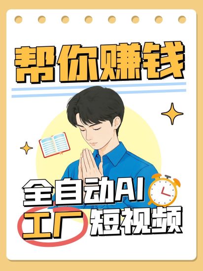 全自动AI短视频工厂！一个可以帮你赚钱的n8n工作流，真正实现无人值守！祝你网-副业赚钱-互联网创业-资源整合祝你网