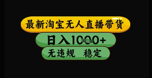 最新淘宝无人直播带货独家技术，日入1k+，无违规无封号，操作简单，长期稳定【揭秘】祝你网-副业赚钱-互联网创业-资源整合祝你网
