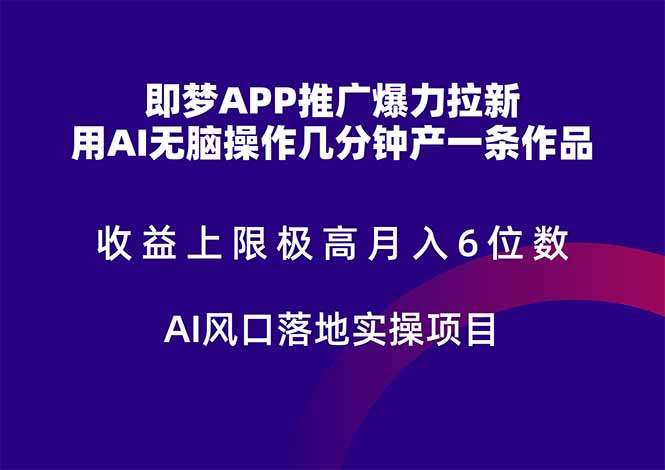 即梦APP推广爆力拉新，收益上限极高，月入6位数，AI风口落地实操项目。祝你网-副业赚钱-互联网创业-资源整合祝你网