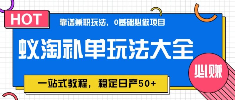 蚁淘补单玩法大全，一站式教程，稳定日产50+祝你网-副业赚钱-互联网创业-资源整合祝你网
