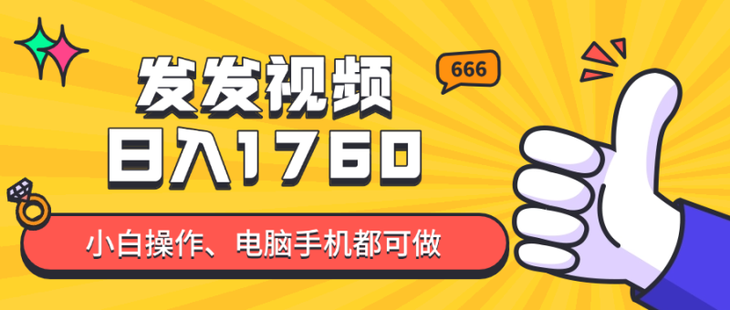 发发视频就能日入四位数？抖音爆火项目，小白也能学会内含教程祝你网-副业赚钱-互联网创业-资源整合祝你网