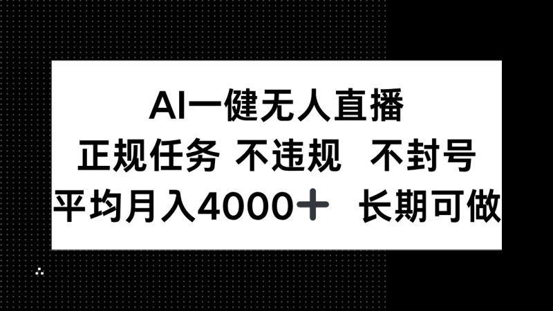 AI一键无人直播，正规任务 不违规 不封号，平均月入4000+ 长期可做祝你网-副业赚钱-互联网创业-资源整合祝你网