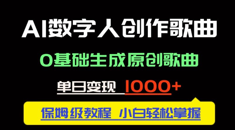 中视频新风口：AI数字人创作歌曲。0基础生成原创歌曲，单日变现1000＋祝你网-副业赚钱-互联网创业-资源整合祝你网