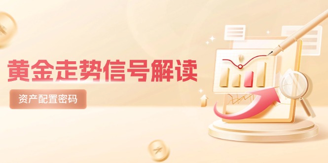黄金走势信号解读，避险逻辑+市场情绪，美股剧震后的资产配置密码祝你网-副业赚钱-互联网创业-资源整合祝你网
