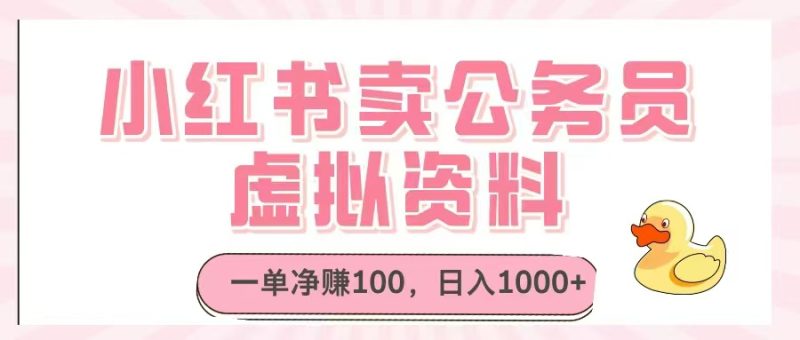 小红书卖公务员虚拟资料，一单净赚100，日入1000+祝你网-副业赚钱-互联网创业-资源整合祝你网