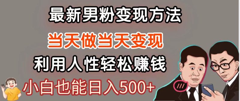 暴利项目最新风口，男粉自动变现，永不凋谢的网创项目，轻松日入500＋祝你网-副业赚钱-互联网创业-资源整合祝你网