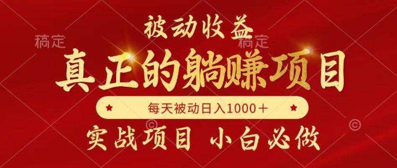 全网首发设计项目，真正实现躺赚，并且每月收益逐月增加，自己做老板祝你网-副业赚钱-互联网创业-资源整合祝你网