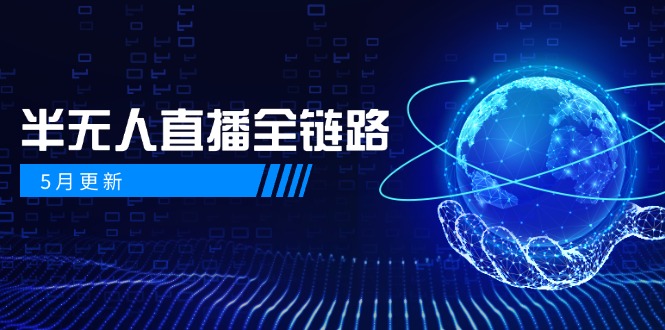 5月更新-半无人直播全链路：AI数字人+千川截流实战，女装选品与防违规…祝你网-副业赚钱-互联网创业-资源整合祝你网