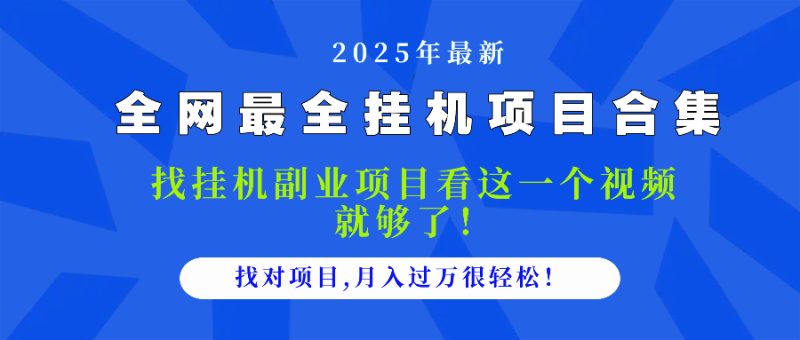 2025最全挂机项目合集 找项目看这一个视频就够了，做对项目月入过万很…祝你网-副业赚钱-互联网创业-资源整合祝你网