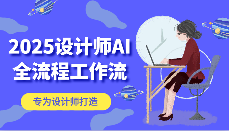 2025设计师AI全流程工作流，系统讲解ComfyUI的AI绘图，高效掌握AI设计工具祝你网-副业赚钱-互联网创业-资源整合祝你网