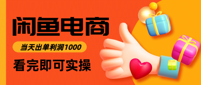 闲鱼高利润电商，入门到出单只需3小时，每天利润1000祝你网-副业赚钱-互联网创业-资源整合祝你网