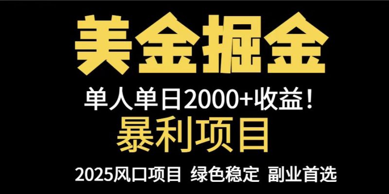 25年暴利项目，美金对冲，手把手带你，单机日入1000+，可放量操作5000+…祝你网-副业赚钱-互联网创业-资源整合祝你网