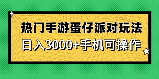 热门手游蛋仔派对玩法，日入3000+，手机可操作祝你网-副业赚钱-互联网创业-资源整合祝你网