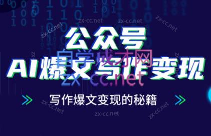 彭涛老师·公众号AI爆文写作变现秘籍祝你网-副业赚钱-互联网创业-资源整合祝你网