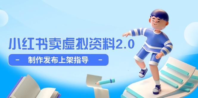 小红书卖虚拟资料2.0，制作发布上架指导，简单玩法细水长流祝你网-副业赚钱-互联网创业-资源整合祝你网