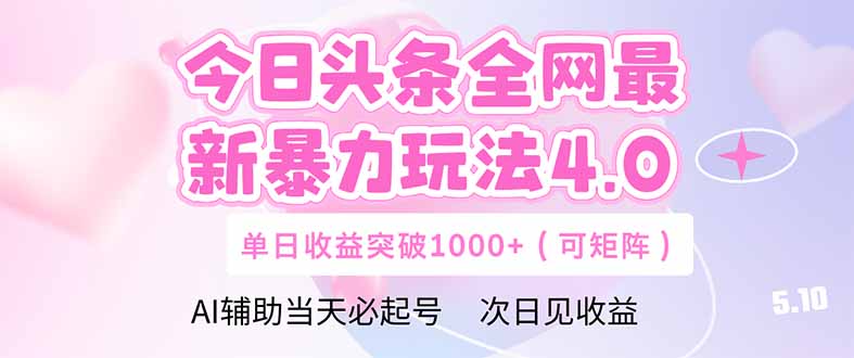 今日头条全网最新暴力玩法4.0 deepseek+今日头条 轻松矩阵 单日收益…祝你网-副业赚钱-互联网创业-资源整合祝你网