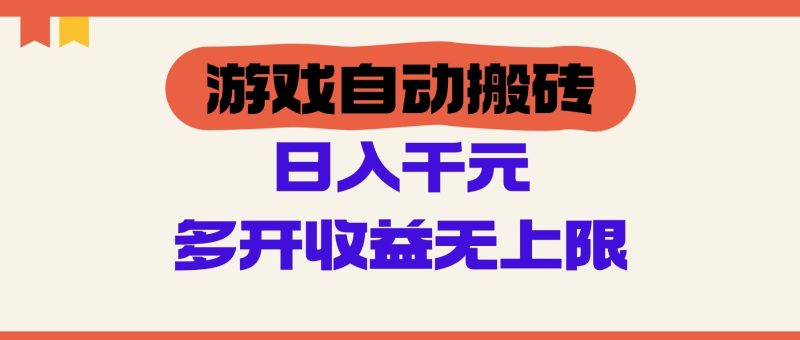 游戏自动搬砖，单号日入100-200元，多开收益无上限祝你网-副业赚钱-互联网创业-资源整合祝你网