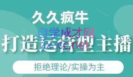 久久疯牛·打造运营型主播(更新4月)祝你网-副业赚钱-互联网创业-资源整合祝你网
