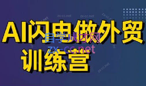 大卫·AI闪电做外贸训练营(更新5月)祝你网-副业赚钱-互联网创业-资源整合祝你网