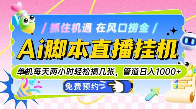 Ai脚本直播挂机单机每天俩小时轻松搞几张，管道收益轻松日入1000+祝你网-副业赚钱-互联网创业-资源整合祝你网