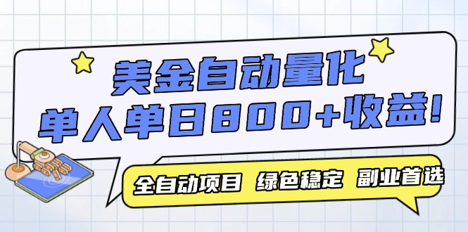 美金自动量化，全自动带跑，单设备轻松躺赚800+，我愿称今年最牛逼项目…祝你网-副业赚钱-互联网创业-资源整合祝你网