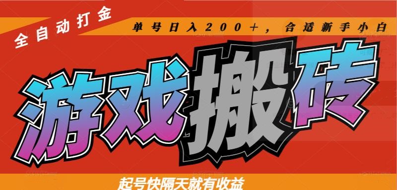 热门游戏搬砖全自动打金，起号快隔天就有收益，单号日入200＋合适新手小白祝你网-副业赚钱-互联网创业-资源整合祝你网