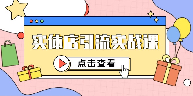 实体店引流实战课，短视频认知+抖加投放，精准对标百客进店祝你网-副业赚钱-互联网创业-资源整合祝你网