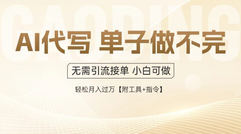AI代写接单，一单一结多劳多得，当天做当天见收益，单子接不完，日入多…祝你网-副业赚钱-互联网创业-资源整合祝你网