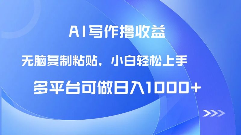 AI写作撸收益，只需无脑复制粘贴，小白轻松上手日入1000+祝你网-副业赚钱-互联网创业-资源整合祝你网