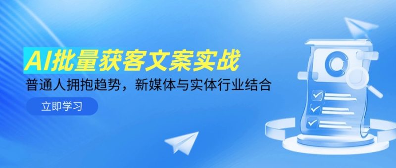 AI批量获客文案实战，普通人拥抱趋势，新媒体与实体行业结合祝你网-副业赚钱-互联网创业-资源整合祝你网