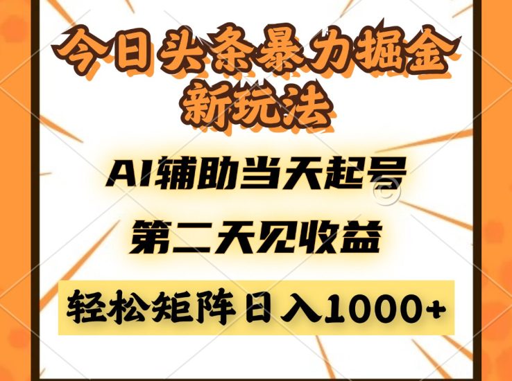 今日头条暴利掘金新玩法，AI辅助当天起号，第二天见收益，轻松矩阵日入…祝你网-副业赚钱-互联网创业-资源整合祝你网