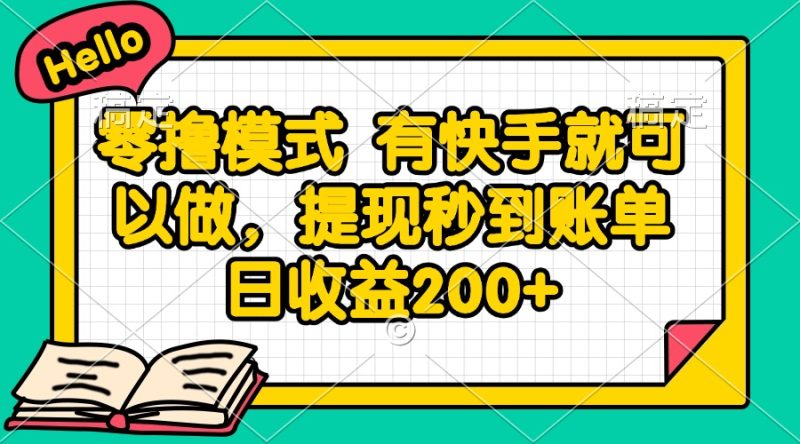 零撸模式 有快手就可以做，提现秒到账单日收益200+祝你网-副业赚钱-互联网创业-资源整合祝你网