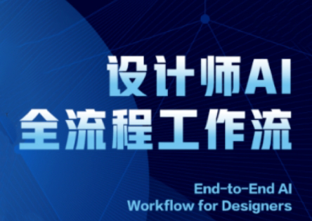 2025设计师AI全流程工作流祝你网-副业赚钱-互联网创业-资源整合祝你网