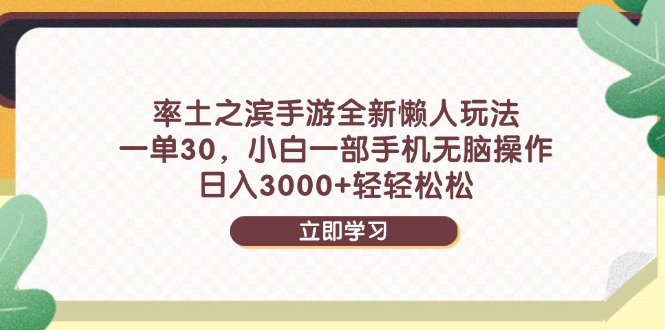 率土之滨手游全新懒人玩法，一单30，小白一部手机无脑操作，日入3000+…祝你网-副业赚钱-互联网创业-资源整合祝你网