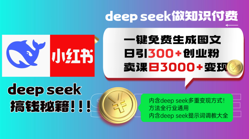 Deepseek 一键免费生成小红书图文日引300+创业粉，日变现3000+ 方法全行业通用祝你网-副业赚钱-互联网创业-资源整合祝你网