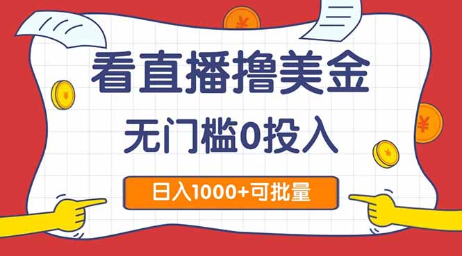 看直播撸美金2.0，无门槛0投入，单日可达1000+，可批量复制祝你网-副业赚钱-互联网创业-资源整合祝你网