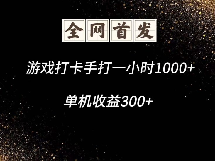 游戏打卡手打一小时1000+ 单机收益300+脚本不是市面上的战神和A+全网独家脚本祝你网-副业赚钱-互联网创业-资源整合祝你网